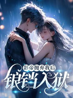 《影帝男友抛弃我后，锒铛入狱了！》小说完整版在线阅读（主角温如雪周俊杰）