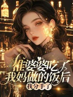 《准婆婆吃了我妈做的饭后，我分手了》韩诗韵高凡浙章节目录免费试读