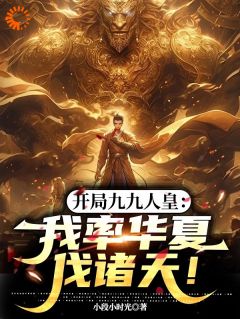 《开局九九人皇：我率华夏伐诸天！》小说精彩试读 《开局九九人皇：我率华夏伐诸天！》最新章节