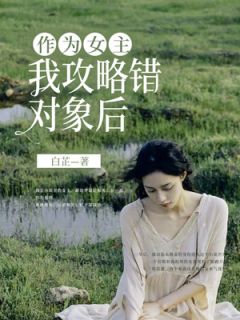 作为女主，我攻略错对象后顾念安司庭砚精彩章节在线阅读