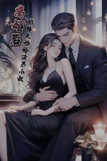 离婚后，她转头嫁给渣男小叔司予傅殿欢小说精彩内容免费试读