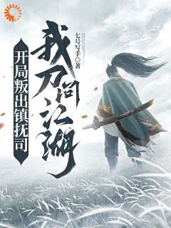 开局叛出镇抚司，我刀问江湖沈翊牛贲 开局叛出镇抚司，我刀问江湖小说免费阅读