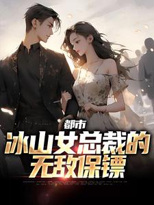 《都市：冰山女总裁的无敌保镖》李慕白白绮梦完结版在线阅读