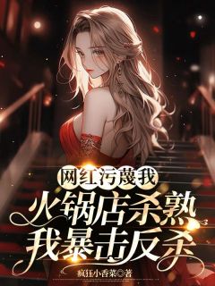 网红污蔑我火锅店杀熟，我暴击反杀姜瑶瑶张城小说精彩内容免费试读