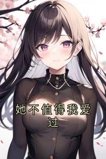 她不值得我爱过宋乔乔顾也by落晚宁完整在线阅读