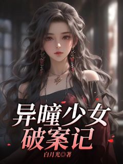 最新《异曈少女破案记》沈念刘雯雯小说在线阅读全文章节