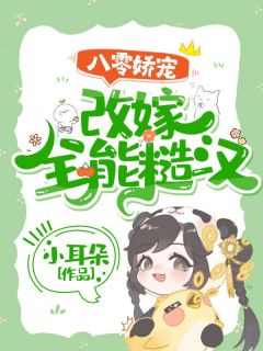 《八零娇宠：改嫁全能糙汉》小说章节列表在线阅读 乔西秦嘉树小说阅读
