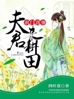 《农门喜事：夫君，来耕田》全集免费在线阅读（李海棠萧陵川）