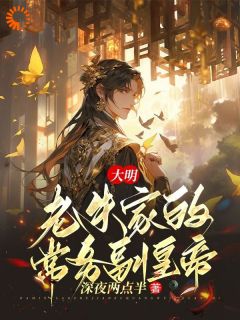 《大明：老朱家的常务副皇帝》朱标朱元璋章节目录在线试读
