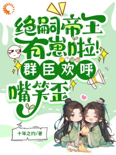 《绝嗣帝王有崽啦！群臣欢呼嘴笑歪》小说全文免费试读 青梨南宫宴小说全文