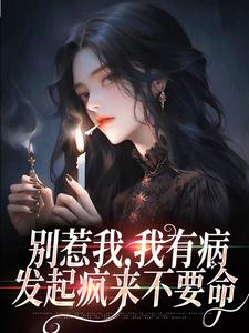 小说别惹我，我有病，发起疯来不要命封芷封思诺章节免费在线阅读地址