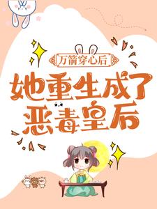 《万箭穿心后，她重生成了恶毒皇后》沐心暖金辉完结版在线试读