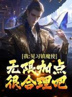 《我，见习镇魔使，无限加点很合理吧》小说章节列表在线阅读 陆修香菱小说阅读
