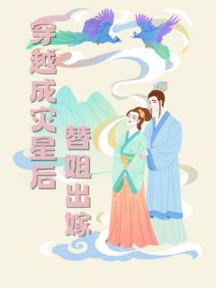 穿越成灾星后替姐出嫁小说全集免费在线阅读（泠鸢沈沅鹭）