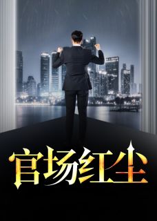 官场红尘全文免费阅读 陆羽萧梦晨小说最新章节完整版