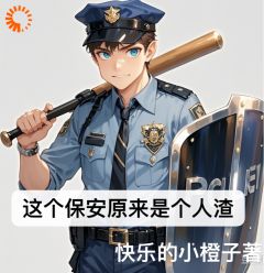 《这个保安原来是个人渣》孙小果孙若彤小说全部章节目录