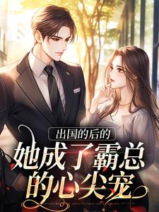 出国的后的她成了霸总的心尖宠小说 宋清阮商景郁在线阅读