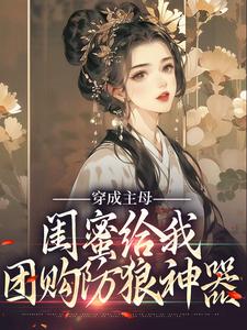 穿成主母，闺蜜给我团购防狼神器乔言潇洛云琉全文免费试读