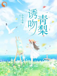 诱吻青梨全集免费在线阅读（姜青黎靳越）