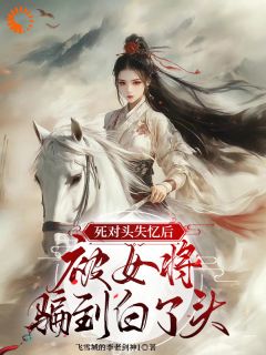 《死对头失忆后，被女将骗到白了头》小说完结版免费阅读 贺兰雪翊池衍序小说阅读