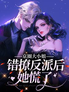 青春小说《京圈大小姐错撩反派后，她慌了》主角孟卿杳厉怀谦全文精彩内容免费阅读