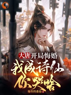 大唐：开局悔婚，我成诗仙你哭啥房俊高阳小说全文章节阅读 大唐：开局悔婚，我成诗仙你哭啥免费精彩章节