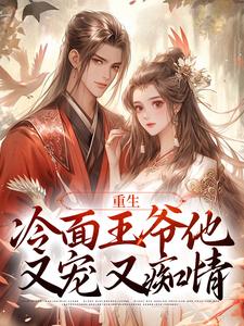 《重生诱他上瘾生娃死遁，王爷疯了》小说完结版免费阅读 苏玲谢玉珩小说阅读