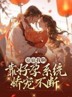 完整版《宿宿我啊，靠好孕系统娇宠不断》秦舒言李清平全文免费阅读