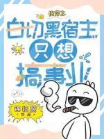 快穿之白切黑宿主只想搞事业苏嫣徐和泽目录_快穿之白切黑宿主只想搞事业阅读