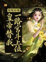 《娘娘娇媚，皇帝替我一路宫斗上位》宋今安祁渊完结版免费阅读