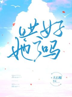 周禾李沅小说 周禾李沅全文免费阅读