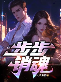 《步步销魂》完结版免费试读 《步步销魂》最新章节目录