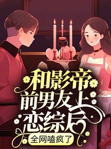 和影帝前男友上恋综后，全网嗑疯了小说免费阅读 莫姣沈时鹤小说大结局免费试读
