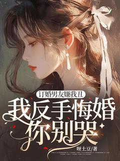 订婚男友嫌我丑，我反手悔婚你别哭！主角苏桉程实初全文章节免费试读