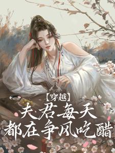 《穿越：夫君每天都在争风吃醋》小说章节目录免费阅读 沈夏宋玉小说阅读