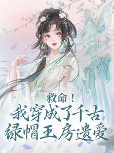 《救命！我穿成了千古绿帽王房遗爱》小说全文免费试读 《救命！我穿成了千古绿帽王房遗爱》最新章节目录