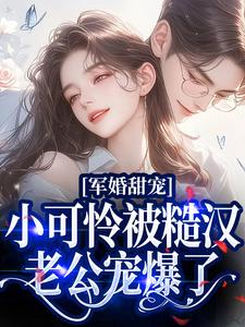 《军婚甜宠：小可怜被糙汉老公宠爆了》小说章节列表精彩试读 江盈盈贺晏小说阅读