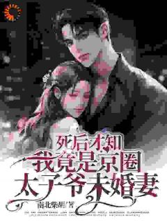 《死后才知我竟是京圈太子爷未婚妻》姜南栀谢云泽章节列表精彩试读