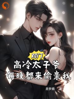 《对门高冷太子爷，每晚都来偷亲我》小说全文免费试读 姜予惜秦湛小说全文