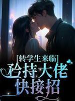 转学生来临，矜持大佬快接招许依周炽_转学生来临，矜持大佬快接招章节