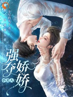 《强夺娇娇小美人！霍二爷宠她入骨》简之夏霍廷琛章节精彩试读