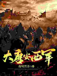 大唐安西军王成王臣 大唐安西军小说免费阅读