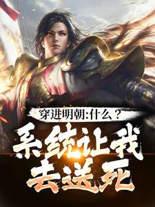 《穿进明朝：什么？系统让我去送死》朱高爔朱棣大结局免费试读