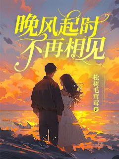 《晚风起时不再相见》姜黎晚顾天明章节列表在线阅读