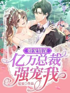 小说婚宠情深：亿万总裁强宠我夏安宁顾北齐章节免费免费试读地址