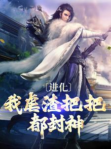进化：我虐渣把把都封神by喜欢鸽子树的夏明月 凌羽墨风在线阅读