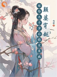《颠婆穿越，嫁给九千岁后稳定发疯》小说完结版精彩阅读 宋曦希陆乘渊小说阅读