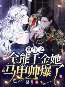 重生之全能千金她马甲帅爆了苏蔓乔欣朵 重生之全能千金她马甲帅爆了小说免费阅读