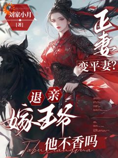 《正妻变平妻？退亲嫁王爷他不香吗》秦悠悠裴千尘大结局免费阅读