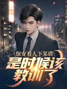 《保安看人下菜碟？是时候该教训了》小说全文免费阅读 孙小果孙若彤小说阅读